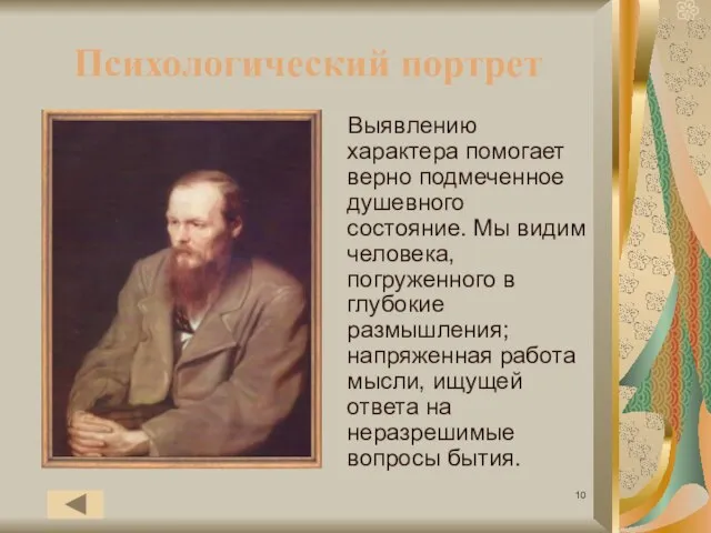 Психологический портрет Выявлению характера помогает верно подмеченное душевного состояние. Мы видим человека,