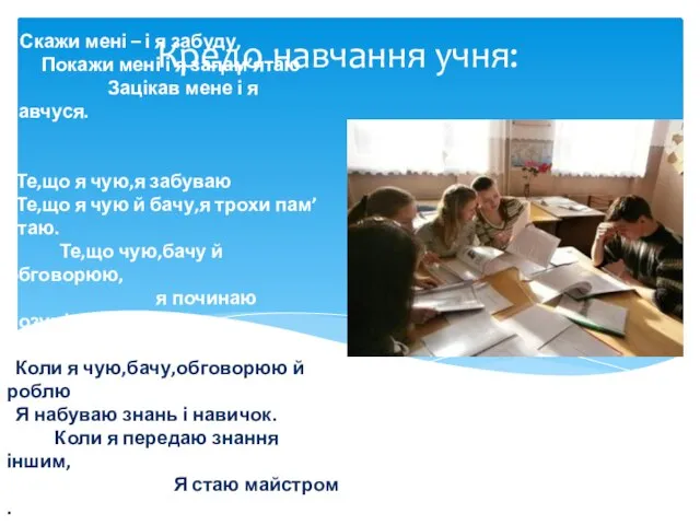 Кредо навчання учня: Скажи мені – і я забуду, Покажи мені і