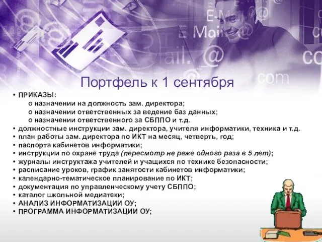 Портфель к 1 сентября ПРИКАЗЫ: о назначении на должность зам. директора; о