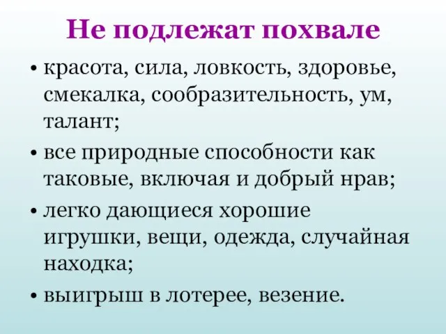 Не подлежат похвале красота, сила, ловкость, здоровье, смекалка, сообразительность, ум, талант; все