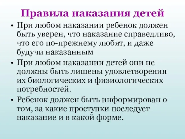 Правила наказания детей При любом наказании ребенок должен быть уверен, что наказание