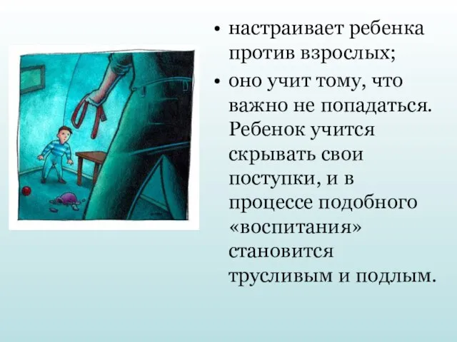 настраивает ребенка против взрослых; оно учит тому, что важно не попадаться. Ребенок