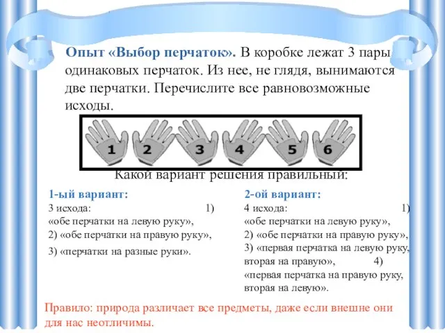 Опыт «Выбор перчаток». В коробке лежат 3 пары одинаковых перчаток. Из нее,