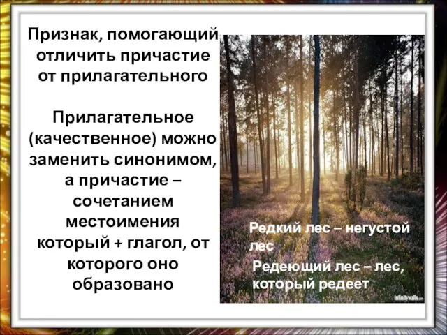 Признак, помогающий отличить причастие от прилагательного Прилагательное (качественное) можно заменить синонимом, а