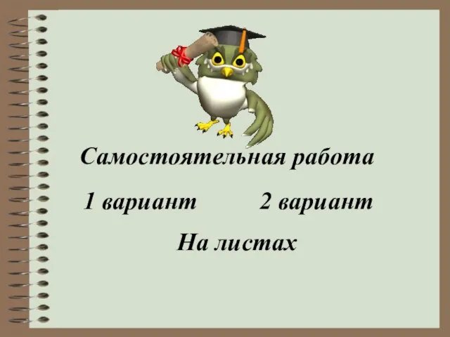 Самостоятельная работа 1 вариант 2 вариант На листах