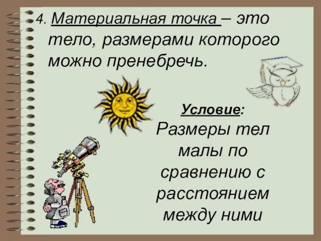 4. Материальная точка – это тело, размерами которого можно пренебречь. Условие: Размеры