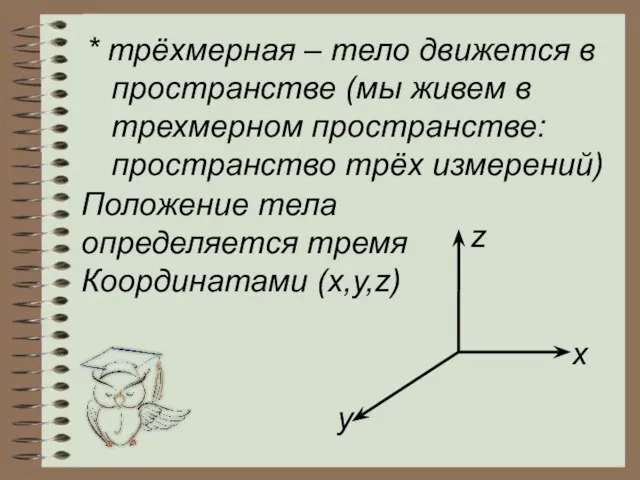 * трёхмерная – тело движется в пространстве (мы живем в трехмерном пространстве: