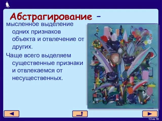 Абстрагирование - мысленное выделение одних признаков объекта и отвлечение от других. Чаще