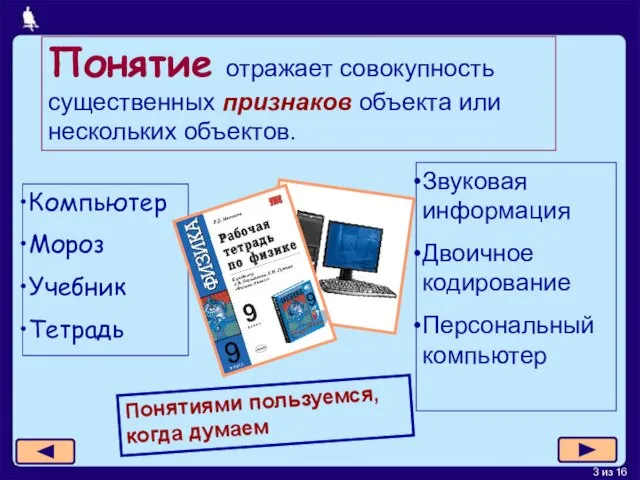 Понятие отражает совокупность существенных признаков объекта или нескольких объектов. Компьютер Мороз Учебник