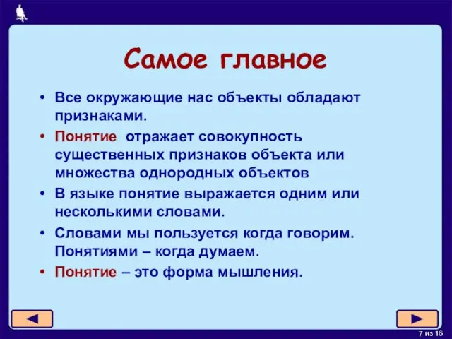 Самое главное Все окружающие нас объекты обладают признаками. Понятие отражает совокупность существенных