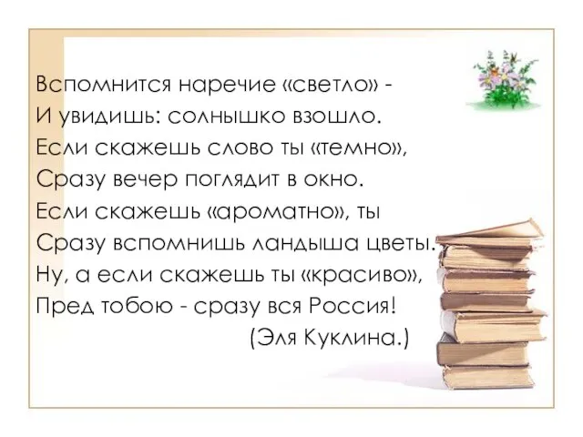 Вспомнится наречие «светло» - И увидишь: солнышко взошло. Если скажешь слово ты