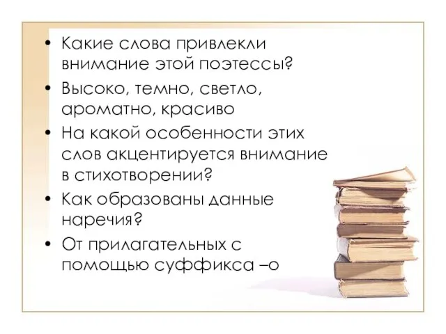 Какие слова привлекли внимание этой поэтессы? Высоко, темно, светло, ароматно, красиво На