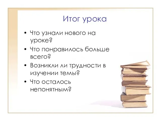 Итог урока Что узнали нового на уроке? Что понравилось больше всего? Возникли