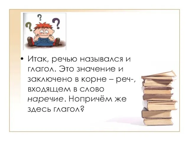 Итак, речью назывался и глагол. Это значение и заключено в корне –