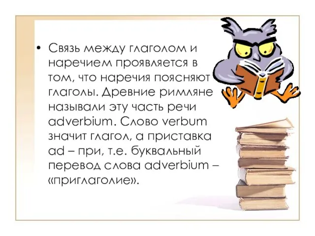 Связь между глаголом и наречием проявляется в том, что наречия поясняют глаголы.