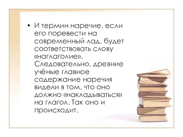 И термин наречие, если его поревести на современный лад, будет соответствовать слову