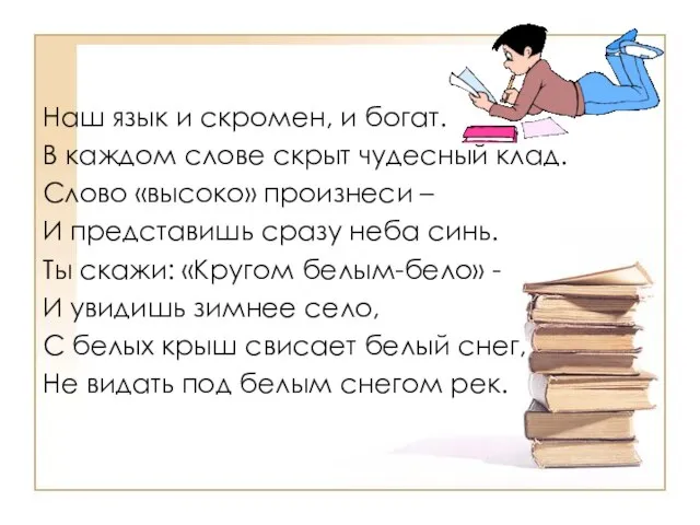 Наш язык и скромен, и богат. В каждом слове скрыт чудесный клад.