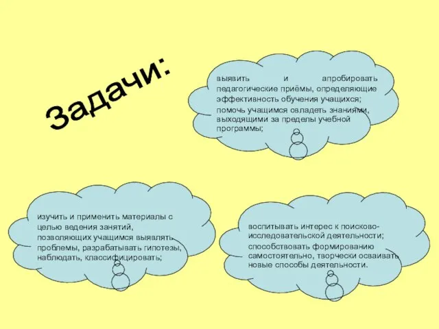 Задачи: выявить и апробировать педагогические приёмы, определяющие эффективность обучения учащихся; помочь учащимся