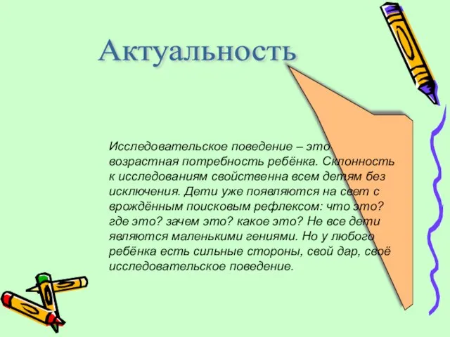 Актуальность Исследовательское поведение – это возрастная потребность ребёнка. Склонность к исследованиям свойственна