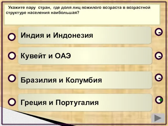 Укажите пару стран, где доля лиц пожилого возраста в возрастной структуре населения