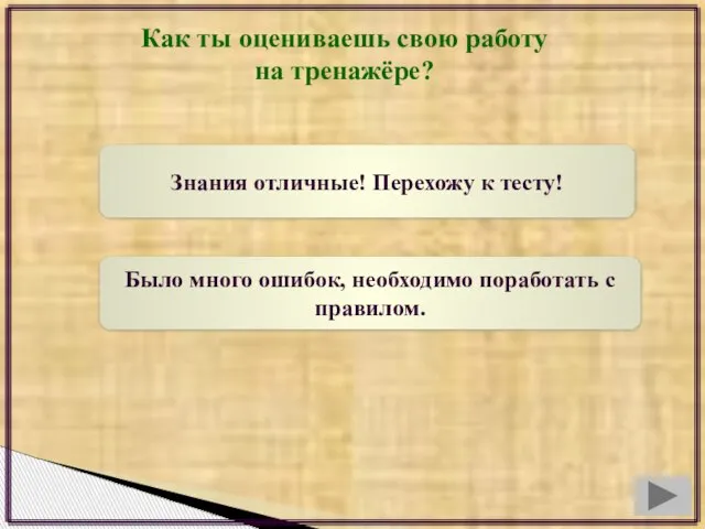 Как ты оцениваешь свою работу на тренажёре? Знания отличные! Перехожу к тесту!