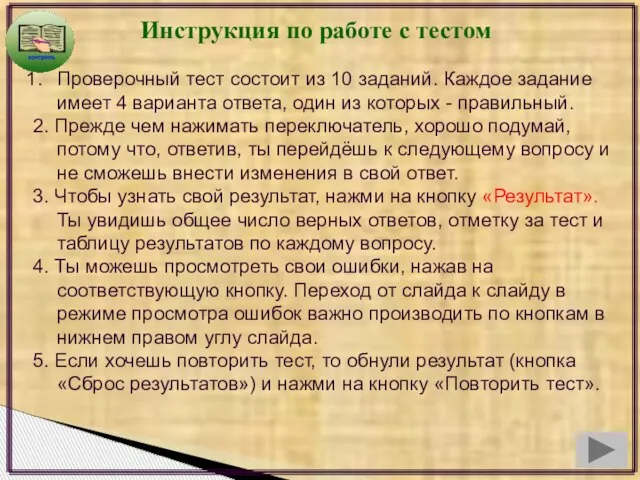 Инструкция по работе с тестом Проверочный тест состоит из 10 заданий. Каждое