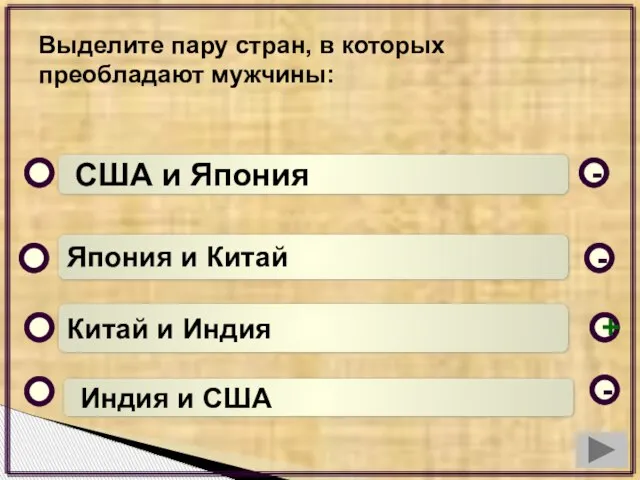 Выделите пару стран, в которых преобладают мужчины: Китай и Индия Япония и