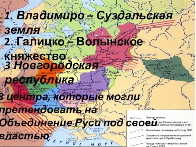 1. Владимиро – Суздальская земля 2. Галицко – Волынское княжество 3 Новгородская