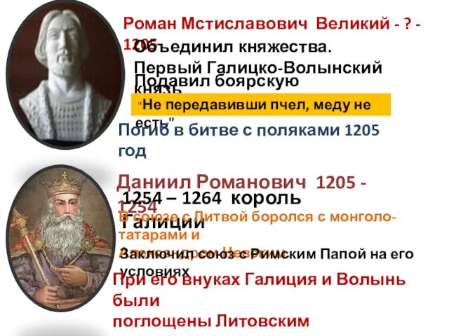 Роман Мстиславович Великий - ? - 1205 Объединил княжества. Первый Галицко-Волынский князь