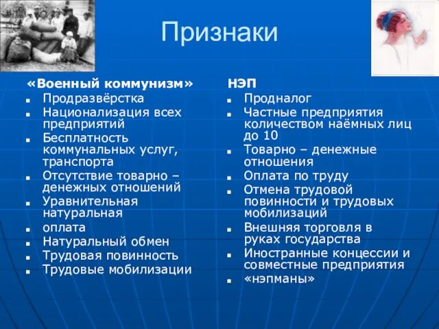 Признаки «Военный коммунизм» Продразвёрстка Национализация всех предприятий Бесплатность коммунальных услуг, транспорта Отсутствие