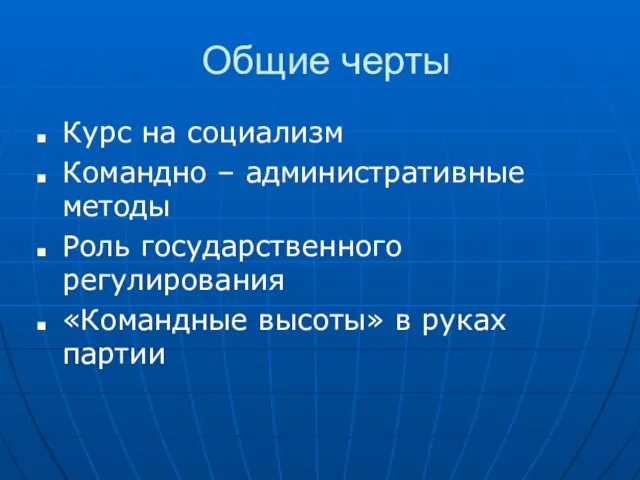 Общие черты Курс на социализм Командно – административные методы Роль государственного регулирования