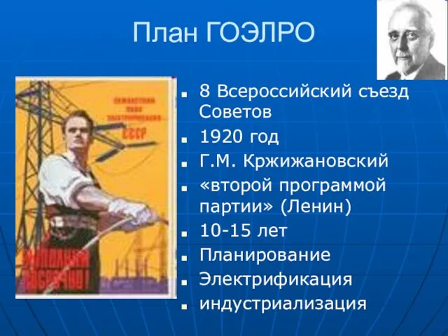 План ГОЭЛРО 8 Всероссийский съезд Советов 1920 год Г.М. Кржижановский «второй программой