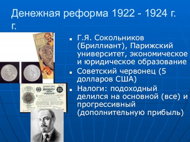 Денежная реформа 1922 - 1924 г.г. Г.Я. Сокольников (Бриллиант), Парижский университет, экономическое