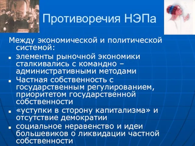 Противоречия НЭПа Между экономической и политической системой: элементы рыночной экономики сталкивались с