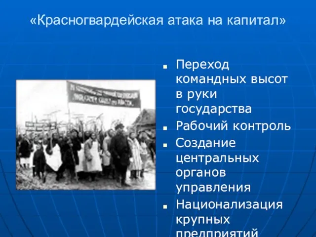 «Красногвардейская атака на капитал» Переход командных высот в руки государства Рабочий контроль