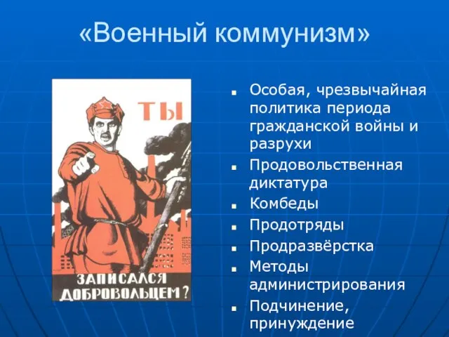 «Военный коммунизм» Особая, чрезвычайная политика периода гражданской войны и разрухи Продовольственная диктатура