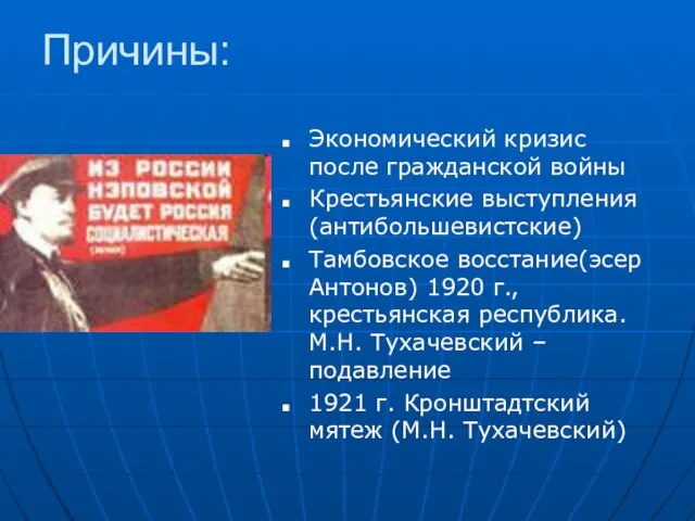 Причины: Экономический кризис после гражданской войны Крестьянские выступления(антибольшевистские) Тамбовское восстание(эсер Антонов) 1920