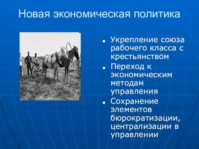 Новая экономическая политика Укрепление союза рабочего класса с крестьянством Переход к экономическим