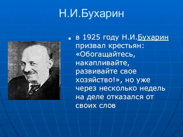 Н.И.Бухарин в 1925 году Н.И.Бухарин призвал крестьян: «Обогащайтесь, накапливайте, развивайте свое хозяйство!»,