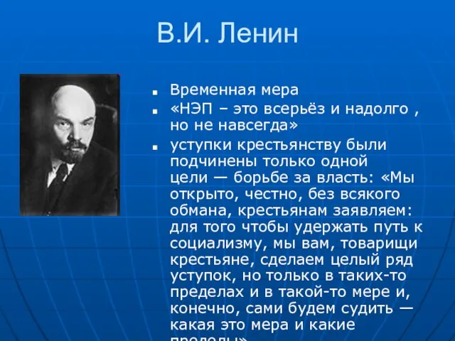 В.И. Ленин Временная мера «НЭП – это всерьёз и надолго , но