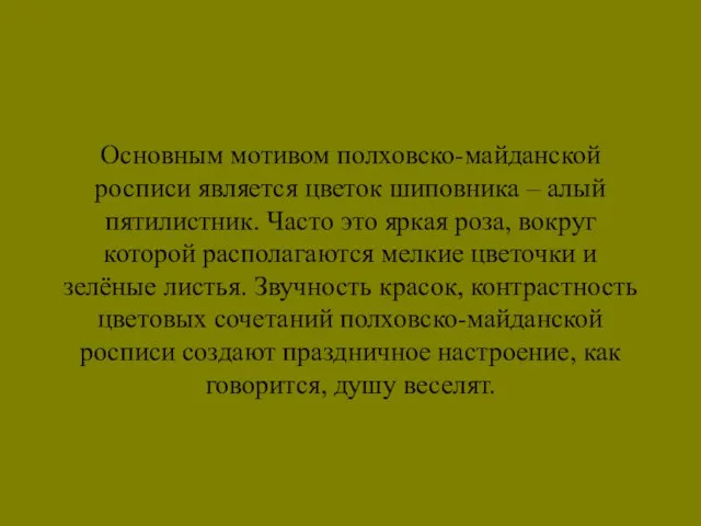 Основным мотивом полховско-майданской росписи является цветок шиповника – алый пятилистник. Часто это