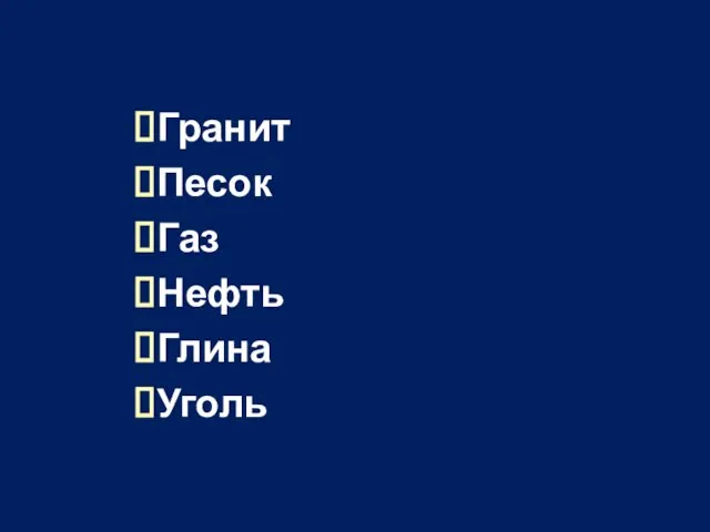 Гранит Песок Газ Нефть Глина Уголь