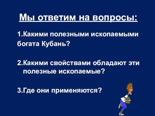 1.Какими полезными ископаемыми богата Кубань? 2.Какими свойствами обладают эти полезные ископаемые? 3.Где