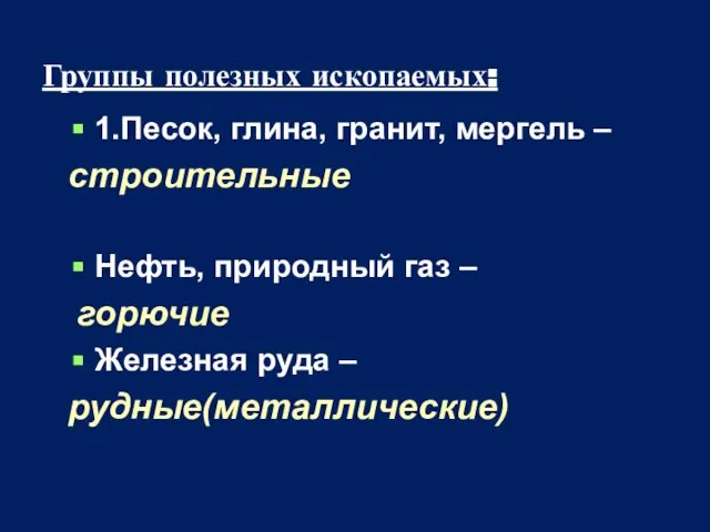 Группы полезных ископаемых: 1.Песок, глина, гранит, мергель – строительные Нефть, природный газ