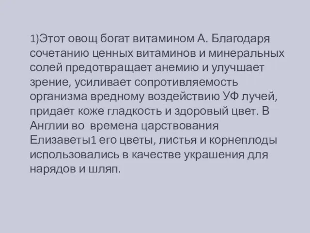 1)Этот овощ богат витамином А. Благодаря сочетанию ценных витаминов и минеральных солей