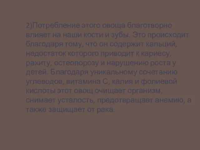 2)Потребление этого овоща благотворно влияет на наши кости и зубы. Это происходит