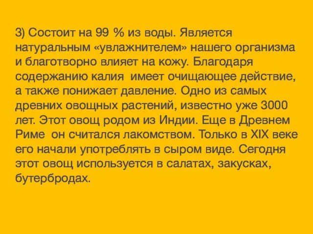 3) Состоит на 99 % из воды. Является натуральным «увлажнителем» нашего организма