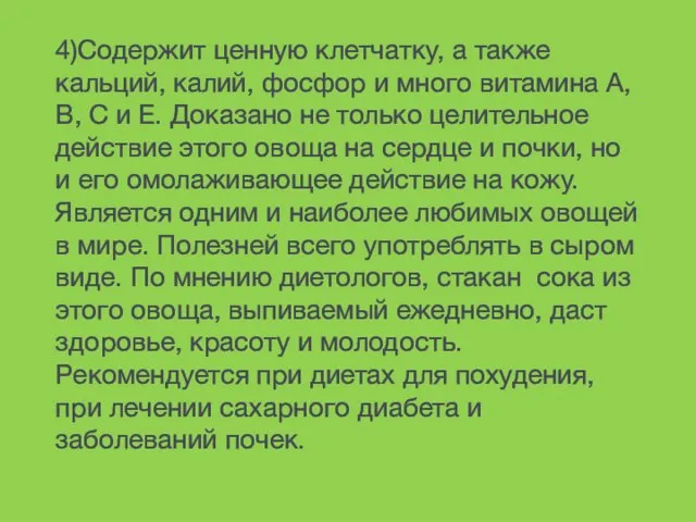 4)Содержит ценную клетчатку, а также кальций, калий, фосфор и много витамина А,