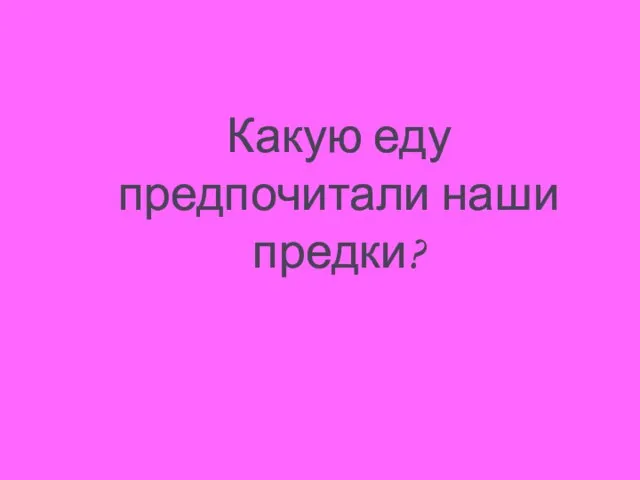 Какую еду предпочитали наши предки?