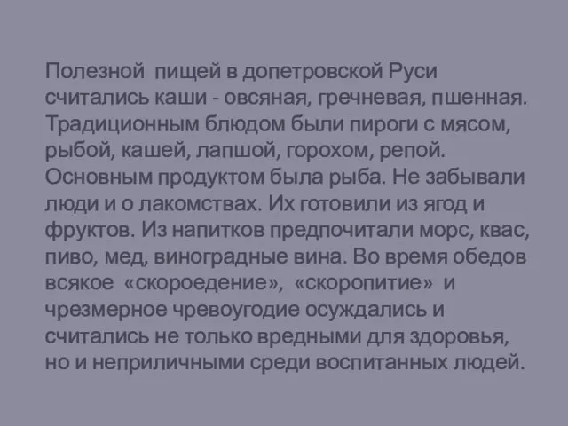 Полезной пищей в допетровской Руси считались каши - овсяная, гречневая, пшенная. Традиционным